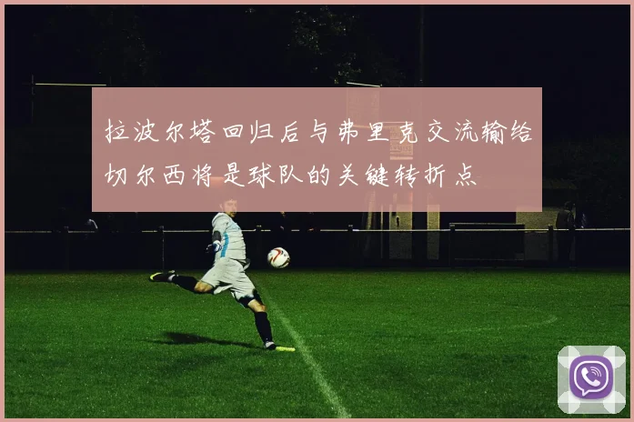 拉波尔塔回归后与弗里克交流输给切尔西将是球队的关键转折点