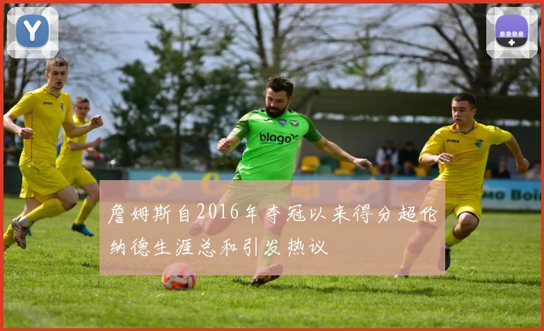 詹姆斯自2016年夺冠以来得分超伦纳德生涯总和引发热议