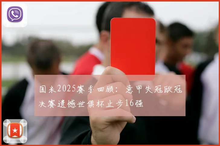 国米2025赛季回顾：意甲失冠欧冠决赛遗憾世俱杯止步16强