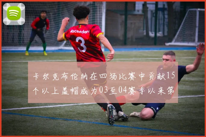 卡尔克布伦纳在四场比赛中贡献15个以上盖帽成为03至04赛季以来第三位新秀
