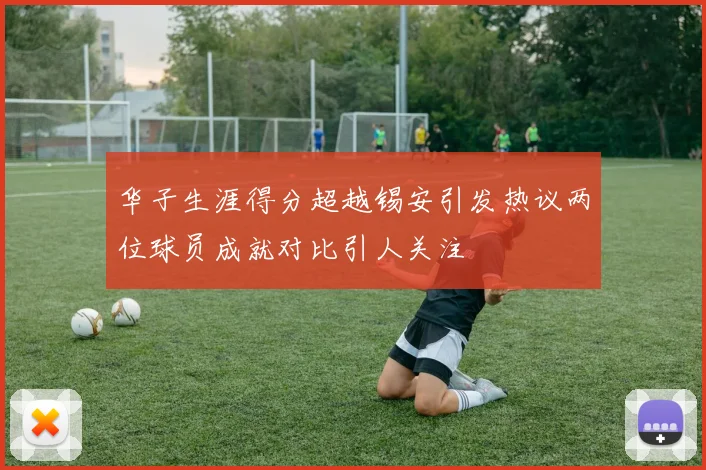 华子生涯得分超越锡安引发热议两位球员成就对比引人关注