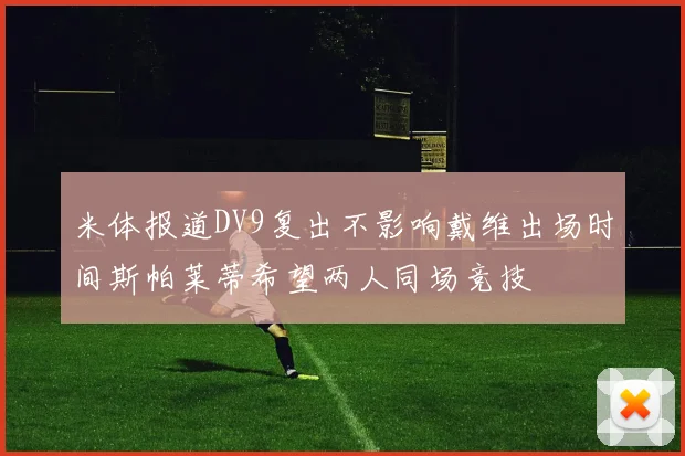 米体报道DV9复出不影响戴维出场时间斯帕莱蒂希望两人同场竞技