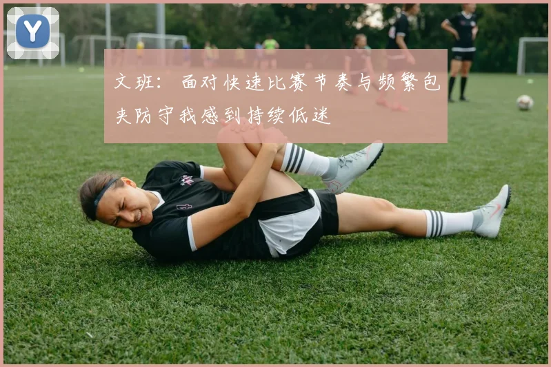 文班：面对快速比赛节奏与频繁包夹防守我感到持续低迷