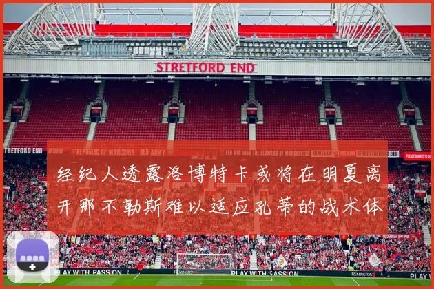 经纪人透露洛博特卡或将在明夏离开那不勒斯难以适应孔蒂的战术体系