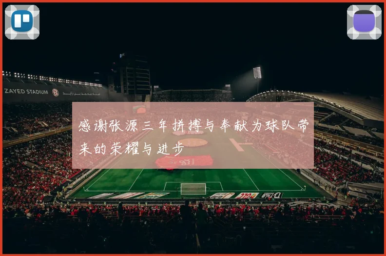 感谢张源三年拼搏与奉献为球队带来的荣耀与进步