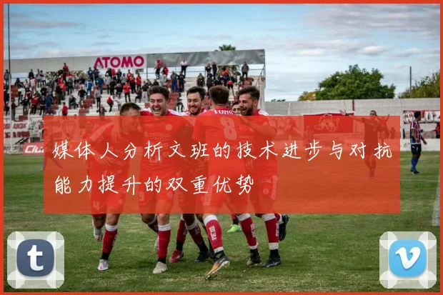 媒体人分析文班的技术进步与对抗能力提升的双重优势