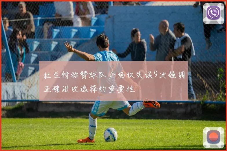 杜兰特称赞球队全场仅失误9次强调正确进攻选择的重要性