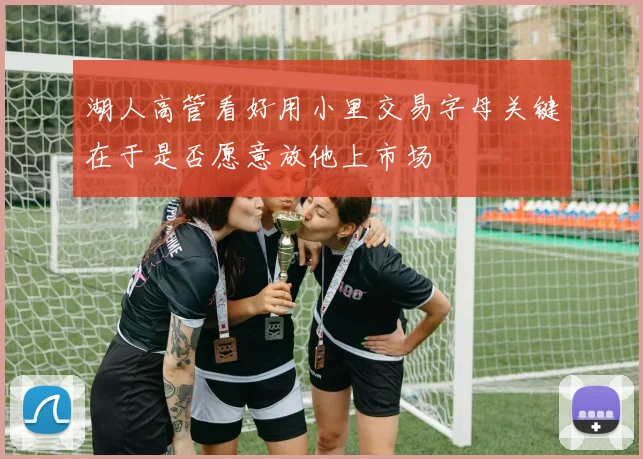 湖人高管看好用小里交易字母关键在于是否愿意放他上市场